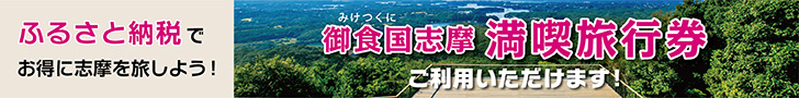 ふるさと納税返礼品「御食国みけつくに志摩満喫旅行券」