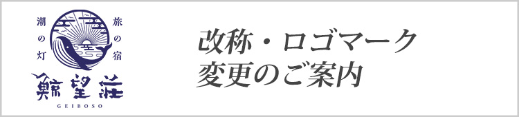 改称・ロゴマーク変更のご案内