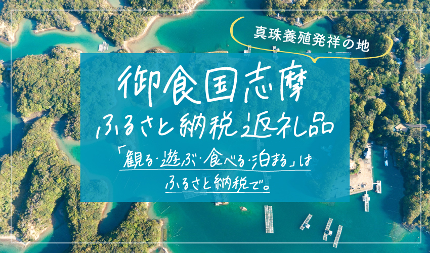 ふるさと納税「御食国志摩満喫旅行券」バナー