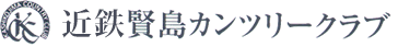 近鉄賢島カンツリークラブ