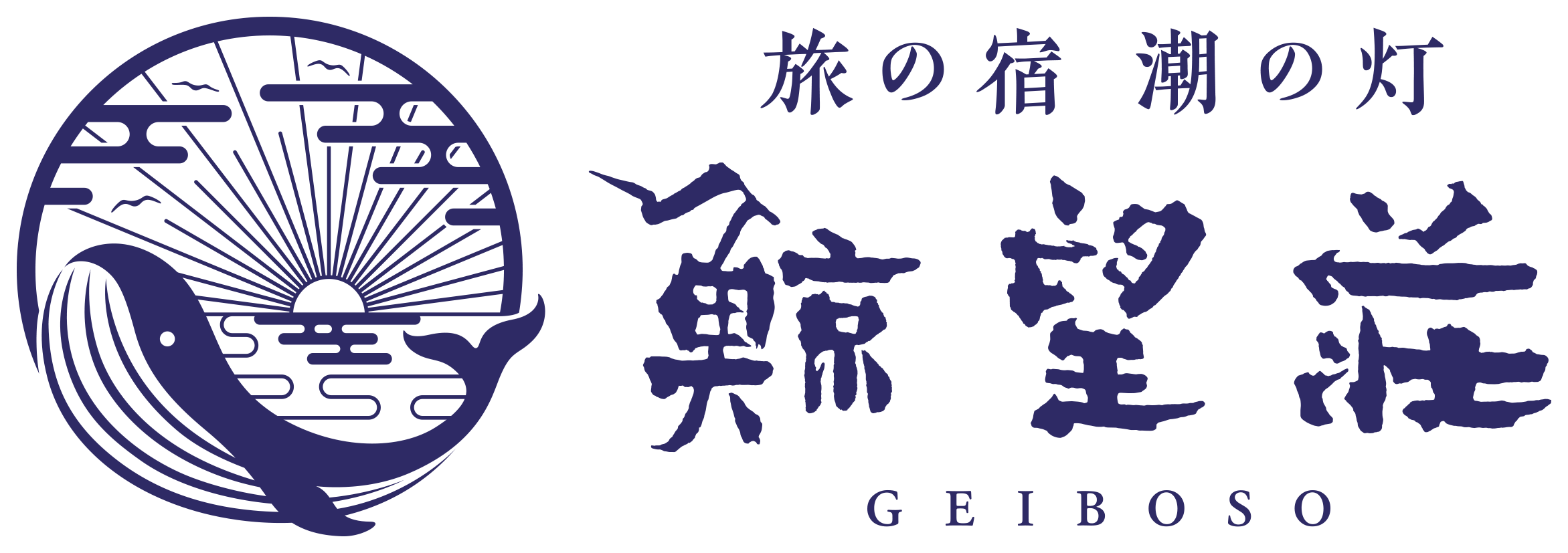 旅の宿 潮の灯 鯨望荘