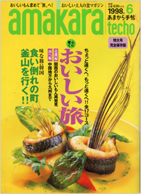 １９９８年６月　あまから手帖６月号