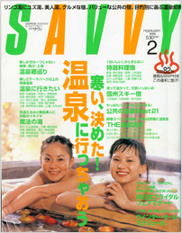 １９９９年２月　月刊サヴィ２月号　SAVVY