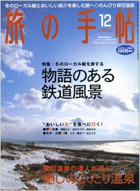 ２００１年１２月号　旅の手帖