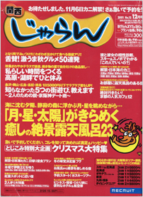 ２００１年１２月号　関西じゃらん