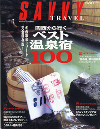 ２００２年１２月　月刊サヴィ１２月号増刊　SAVVY　TRAVEL