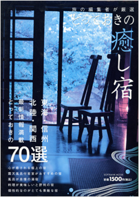 ２００７年４月　旅の編集者が厳選　とっておきの癒しの宿　東海・信州・北陸・関西