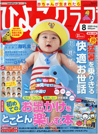 ２００９年８月　ひよこクラブ８月号　第一付録「はじめてのお出かけをとことん楽しむ本」