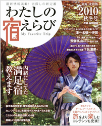 ２０１０年秋冬号　わたしの宿えらび【東海・北陸版】 