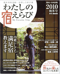 ２０１０年秋冬号　わたしの宿えらび【関西・中四国版】  