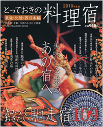 ２０１０年　ほろよい手帖「月刊たる」9月号別冊　とっておきの料理宿