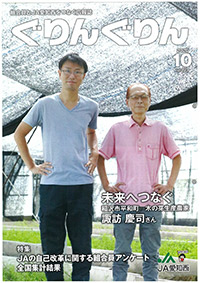 2020年10月　組合員とJA愛知西をつなぐ広報誌　ぐりんぐりん