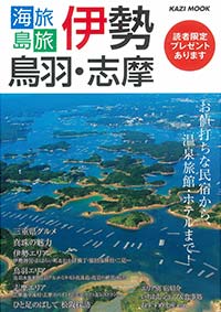 海旅島旅　伊勢・鳥羽・志摩