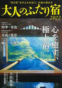 大人のふたり宿