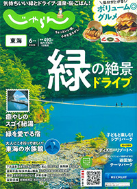 東海じゃらん 6月号