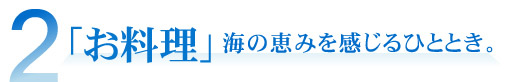 「お料理」　海の恵みを感じるひととき。