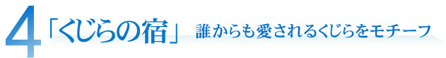 「くじらの宿」誰からも愛されるくじらをモチーフ