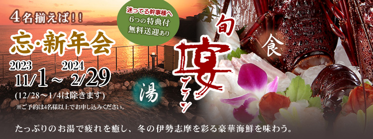 忘年会・新年会プラン