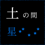 土の間 星