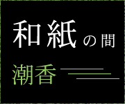 和紙の間 潮香