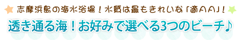 志摩浜島の海水浴場！水質は最もきれいな「適ＡＡ」！透き通る海！! お好みで選べる3つのビーチ♪