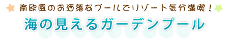 南欧風のお洒落なプールでリゾート気分満喫！海の見えるガーデンプール