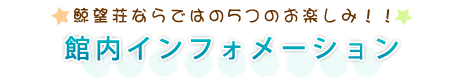 鯨望荘ならではの5つのお楽しみ！ 館内インフォメーション