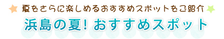 鯨望荘ならではの5つのお楽しみ！浜島の夏! おすすめスポット